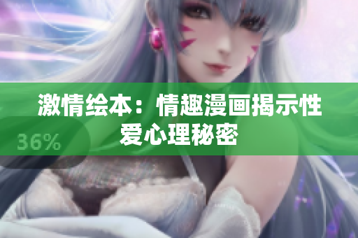激情绘本：情趣漫画揭示性爱心理秘密