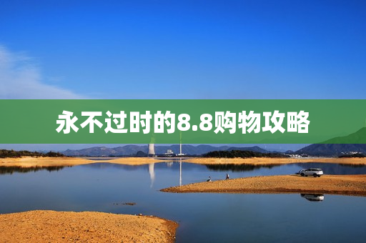永不过时的8.8购物攻略