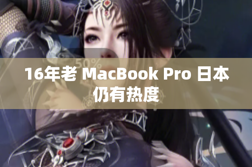 16年老 MacBook Pro 日本仍有热度