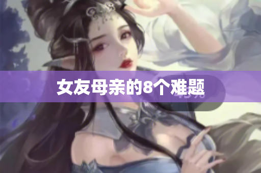 女友母亲的8个难题