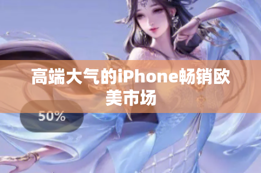 高端大气的iPhone畅销欧美市场