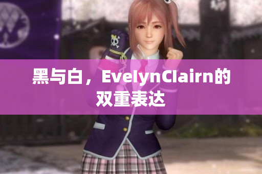 黑与白，EveIynCIairn的双重表达