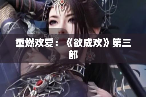 重燃欢爱：《欲成欢》第三部