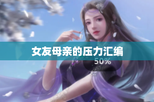 女友母亲的压力汇编