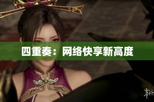 四重奏：网络快享新高度
