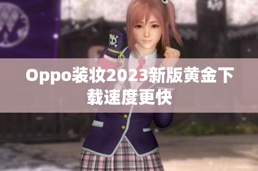 Oppo装妆2023新版黄金下载速度更快