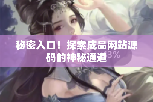 秘密入口！探索成品网站源码的神秘通道