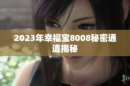 2023年幸福宝8008秘密通道揭秘