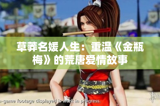 草莽名媛人生：重温《金瓶梅》的荒唐爱情故事