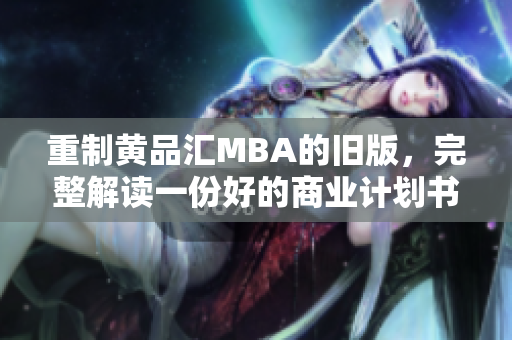 重制黄品汇MBA的旧版，完整解读一份好的商业计划书