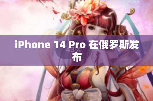 iPhone 14 Pro 在俄罗斯发布