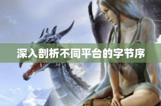 深入剖析不同平台的字节序