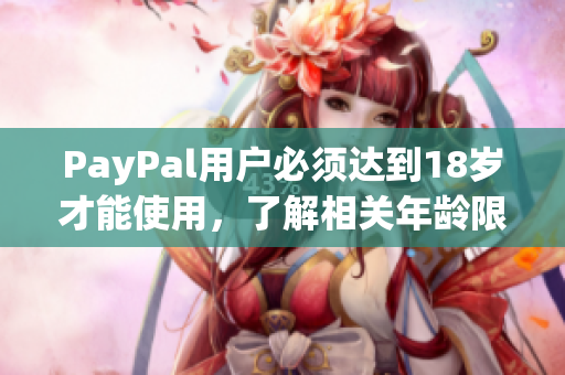 PayPal用户必须达到18岁才能使用，了解相关年龄限制