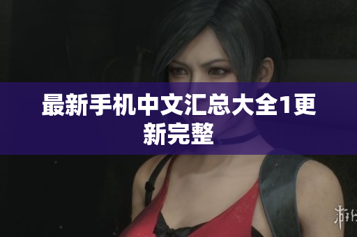 最新手机中文汇总大全1更新完整