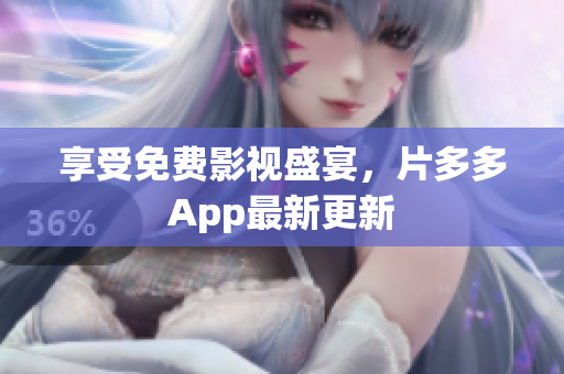 享受免费影视盛宴，片多多App最新更新