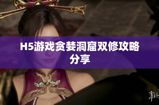 H5游戏贪婪洞窟双修攻略分享