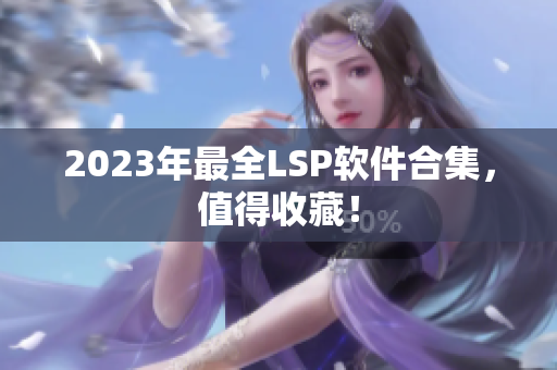 2023年最全LSP软件合集，值得收藏！