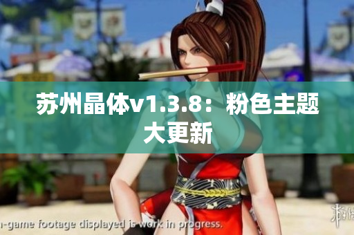 苏州晶体v1.3.8：粉色主题大更新