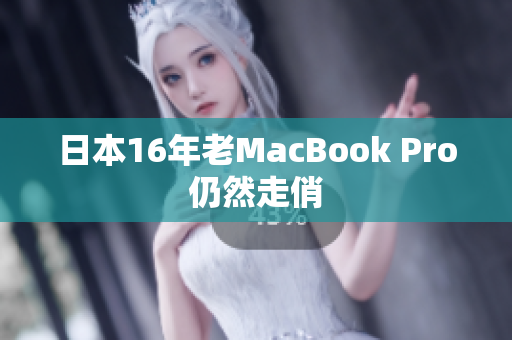 日本16年老MacBook Pro仍然走俏