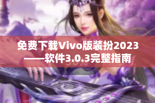免费下载Vivo版装扮2023——软件3.0.3完整指南