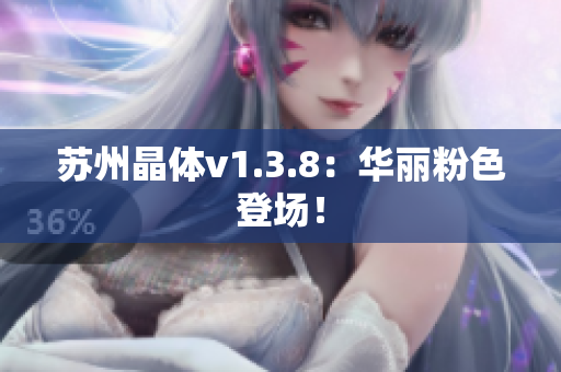 苏州晶体v1.3.8：华丽粉色登场！