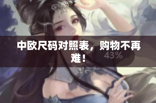 中欧尺码对照表，购物不再难！