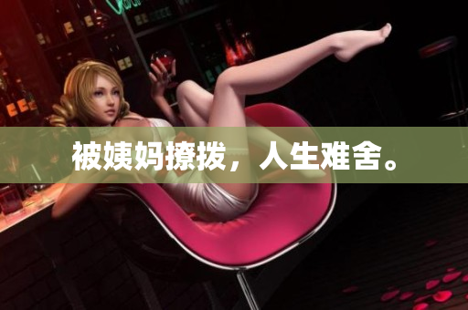 被姨妈撩拨，人生难舍。