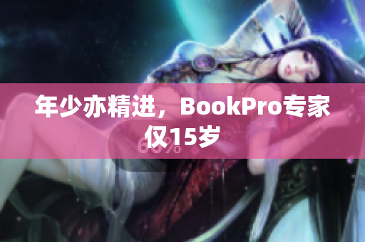 年少亦精进，BookPro专家仅15岁