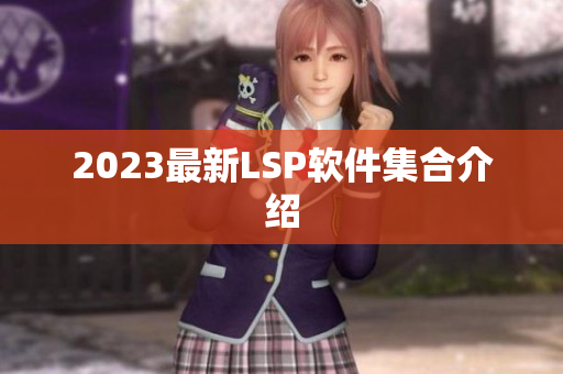 2023最新LSP软件集合介绍