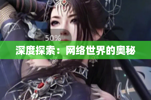 深度探索：网络世界的奥秘