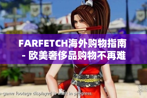 FARFETCH海外购物指南 - 欧美奢侈品购物不再难