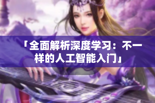 「全面解析深度学习：不一样的人工智能入门」