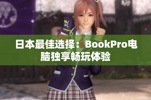 日本最佳选择：BookPro电脑独享畅玩体验