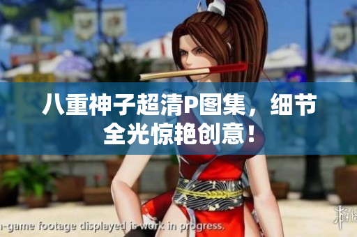 八重神子超清P图集，细节全光惊艳创意！