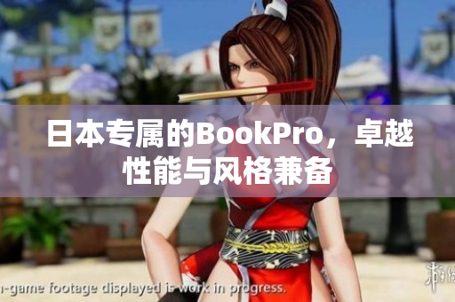 日本专属的BookPro，卓越性能与风格兼备