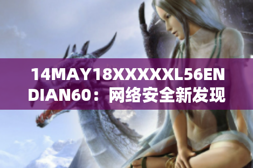 14MAY18XXXXXL56ENDIAN60：网络安全新发现