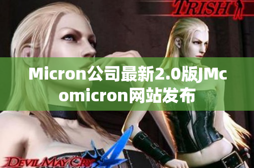 Micron公司最新2.0版JMcomicron网站发布
