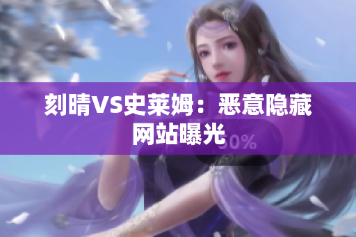 刻晴VS史莱姆：恶意隐藏网站曝光