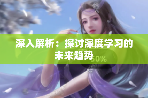 深入解析：探讨深度学习的未来趋势