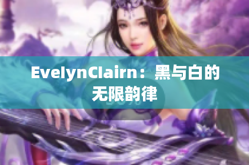 EveIynCIairn：黑与白的无限韵律