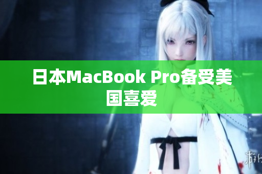 日本MacBook Pro备受美国喜爱