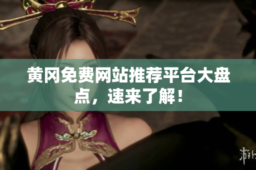 黄冈免费网站推荐平台大盘点，速来了解！
