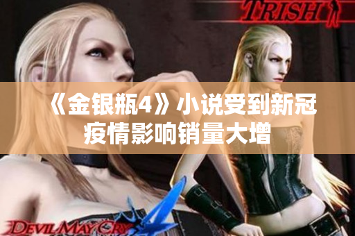 《金银瓶4》小说受到新冠疫情影响销量大增
