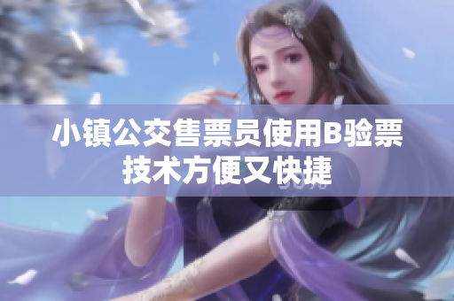 小镇公交售票员使用B验票技术方便又快捷