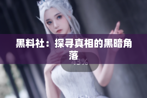 黑料社：探寻真相的黑暗角落