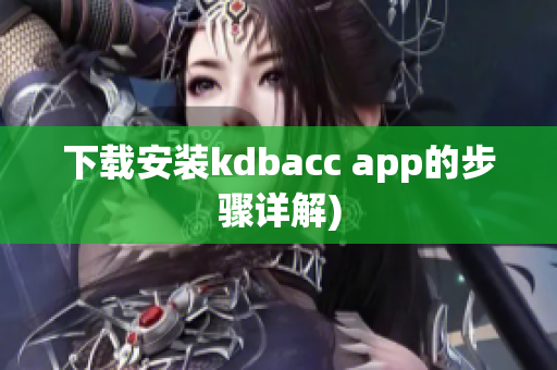 下载安装kdbacc app的步骤详解)