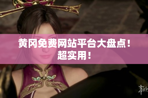 黄冈免费网站平台大盘点！超实用！