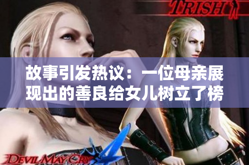 故事引发热议：一位母亲展现出的善良给女儿树立了榜样