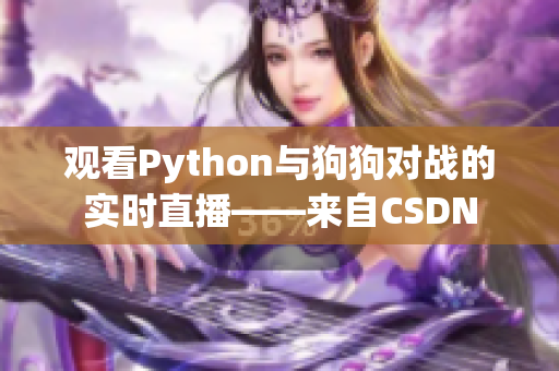 观看Python与狗狗对战的实时直播——来自CSDN
