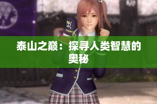 泰山之巅：探寻人类智慧的奥秘